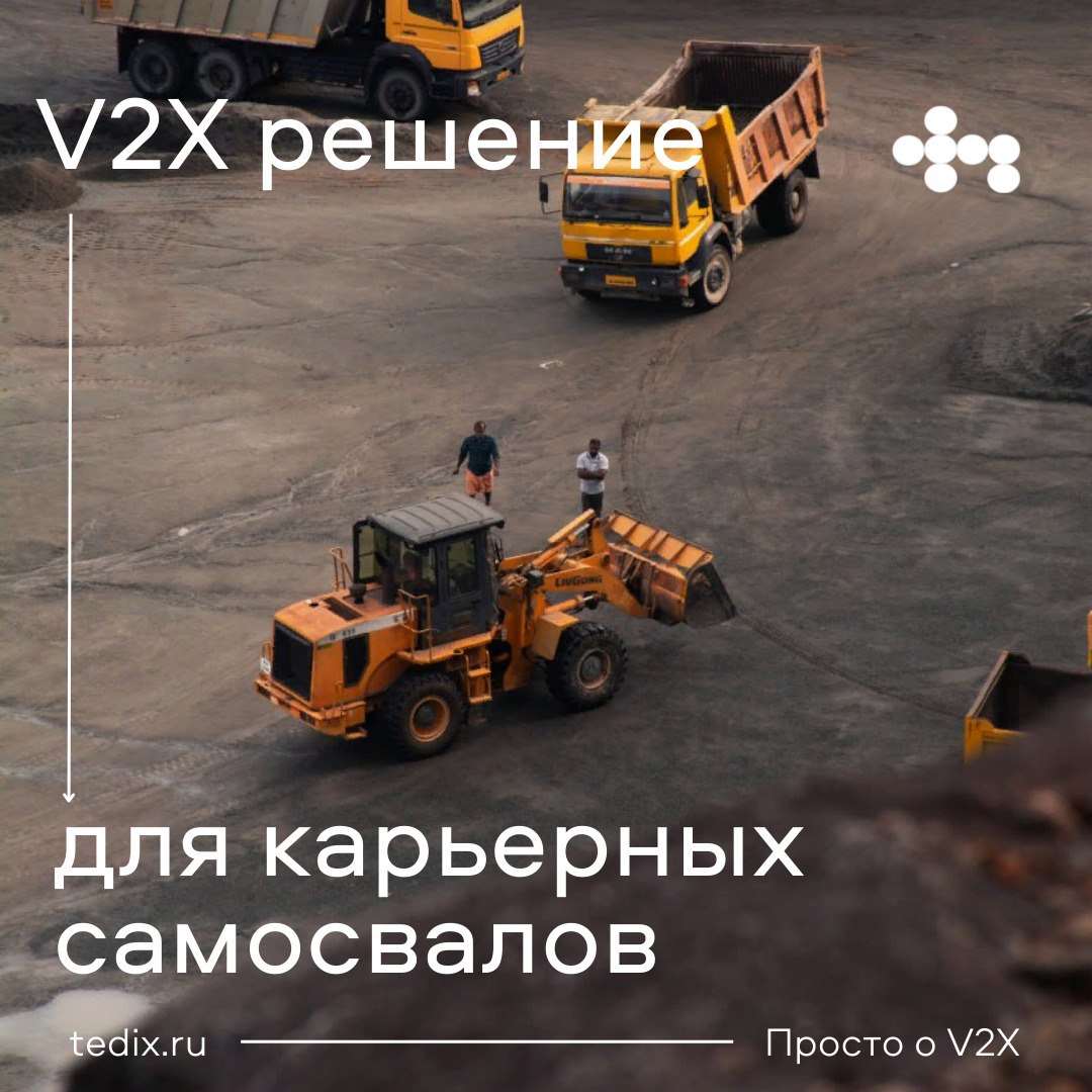 V2X решение для карьерных самосвалов. Полностью российское оборудование и  ПО уже готовы к внедрению. - V2X оборудование TEDIX